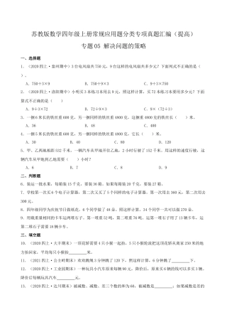 【提高卷】05《解决问题的策略》四年级数学上册（原卷）苏教版.docx