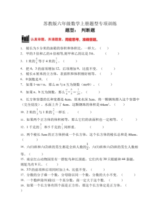 【题型专项】苏教版六年级数学上册专项复习-判断题（A卷有答案）.docx