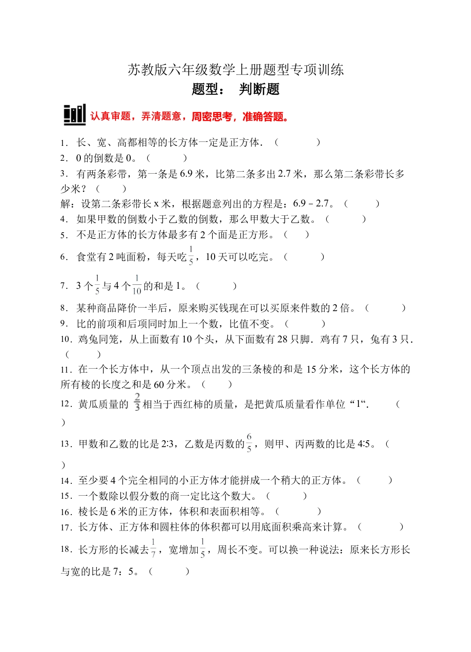【题型专项】苏教版六年级数学上册专项复习-判断题（B卷有答案）.docx_第1页