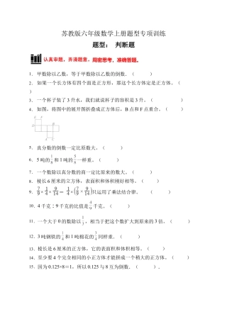 【题型专项】苏教版六年级数学上册专项复习-判断题（C卷有答案）.docx