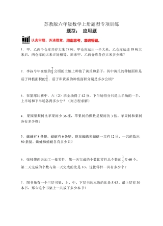 【题型专项】苏教版六年级数学上册专项复习-应用题（C卷有答案）.docx