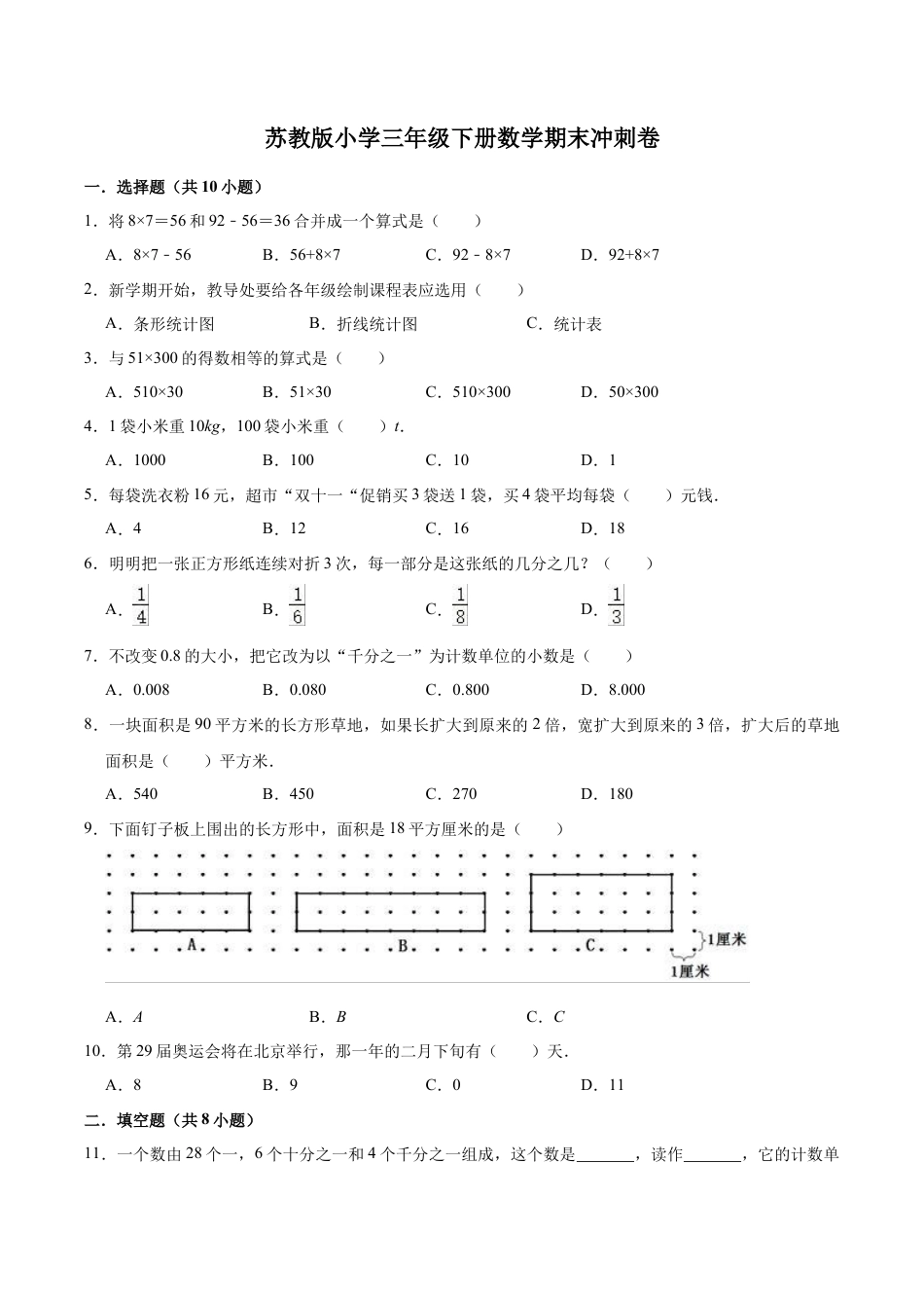 【学霸夺分】苏教版小学三年级下册数学期末满分必刷卷（四）（解析版）.docx_第1页
