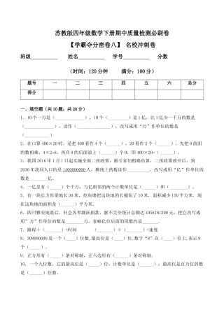 【学霸密卷八】苏教版四年级数学下册期中名校冲刺卷（Word版 含答案）.docx