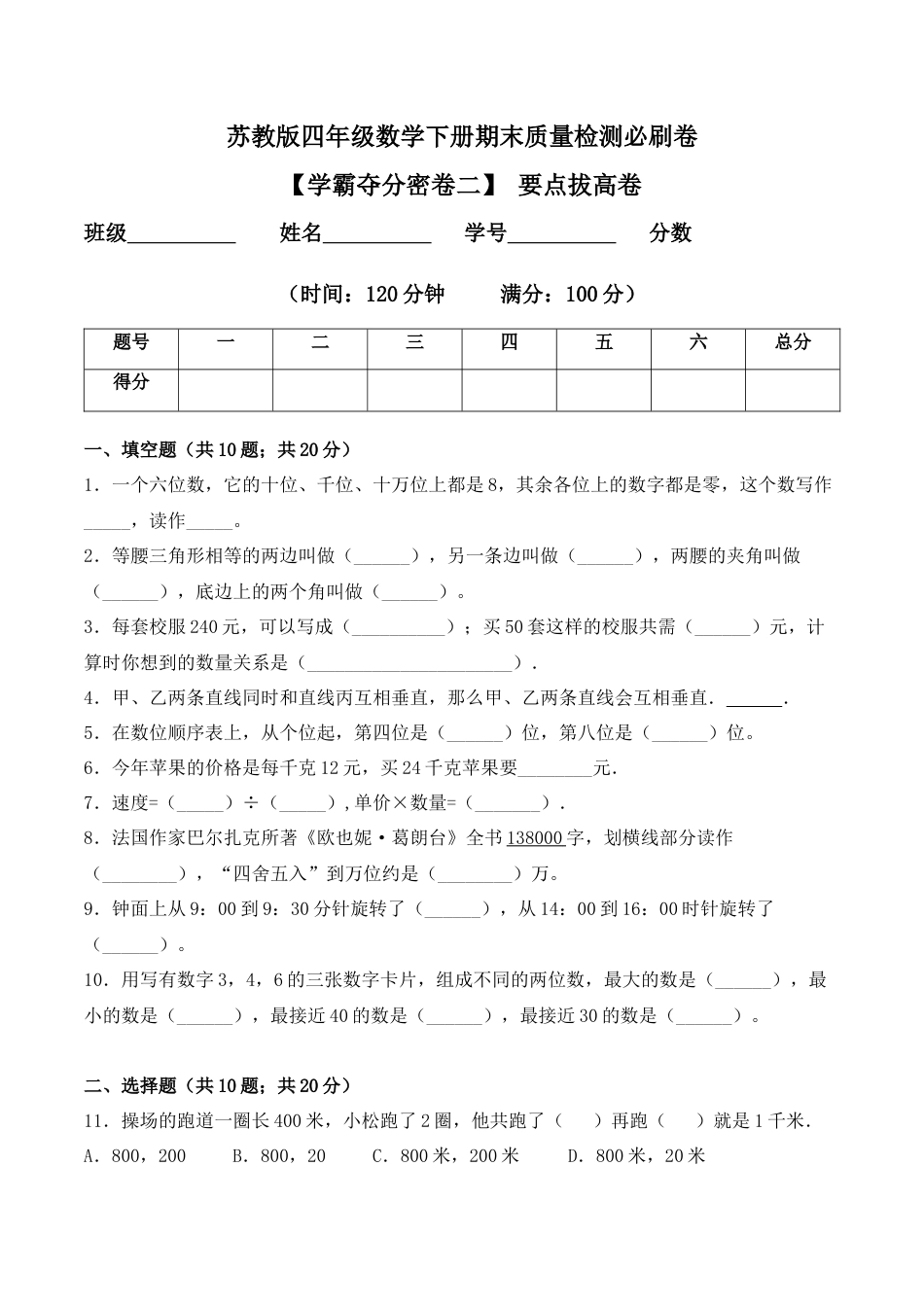 【学霸密卷二】苏教版四年级数学下册期末要点拔高卷（Word版 含答案）.docx_第1页