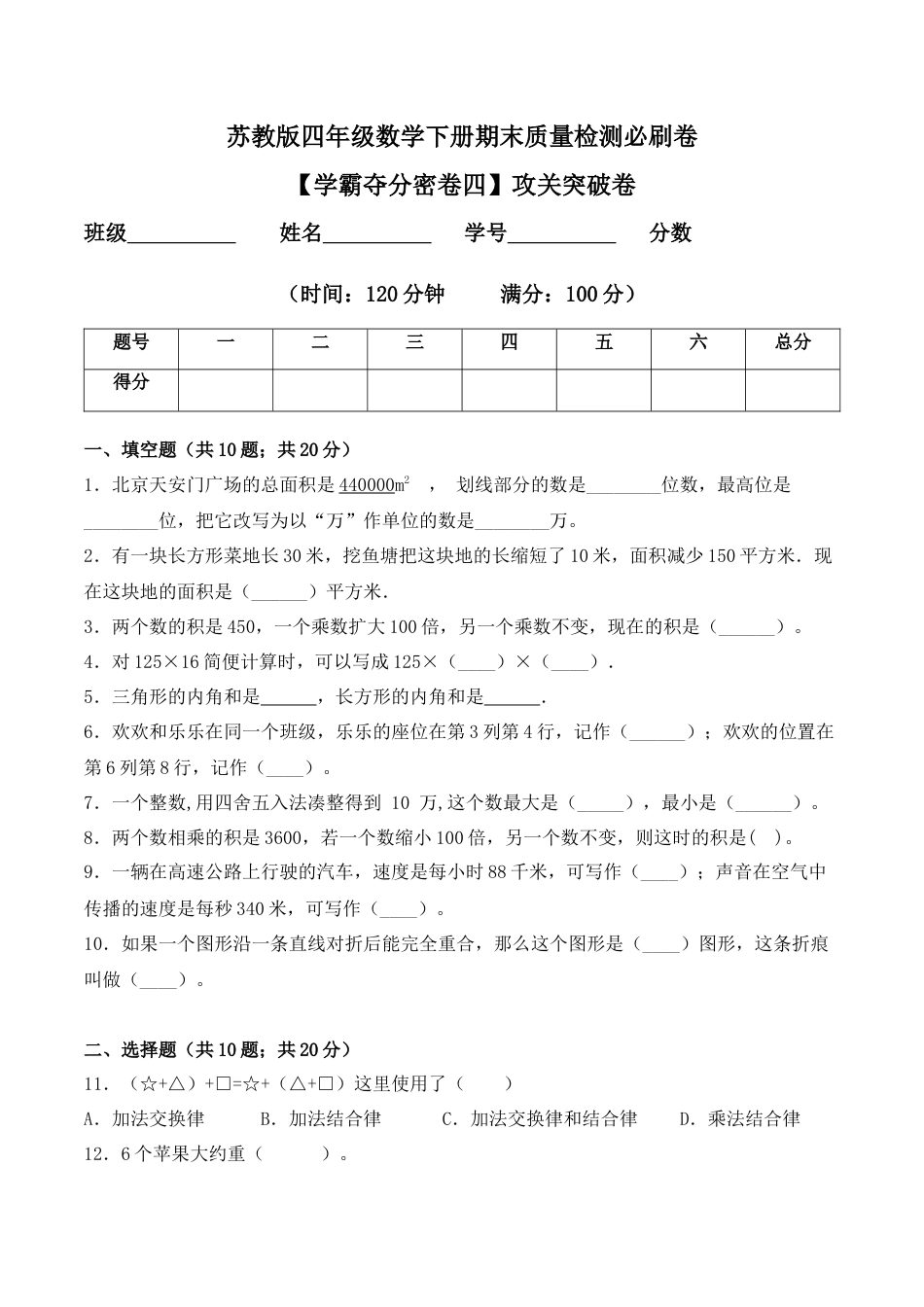 【学霸密卷四】苏教版四年级数学下册期末攻关突破卷（Word版 含答案）.docx_第1页