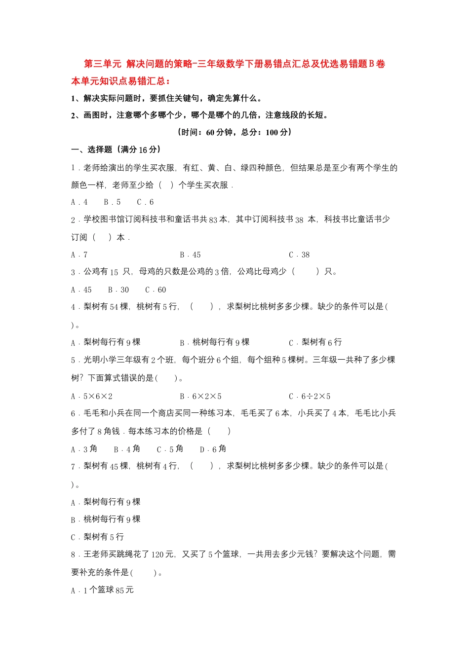 【易错笔记】第三单元 解决问题的策略-三年级数学下册易错点汇总及优选易错题B卷 苏教版（含答案）.docx_第1页