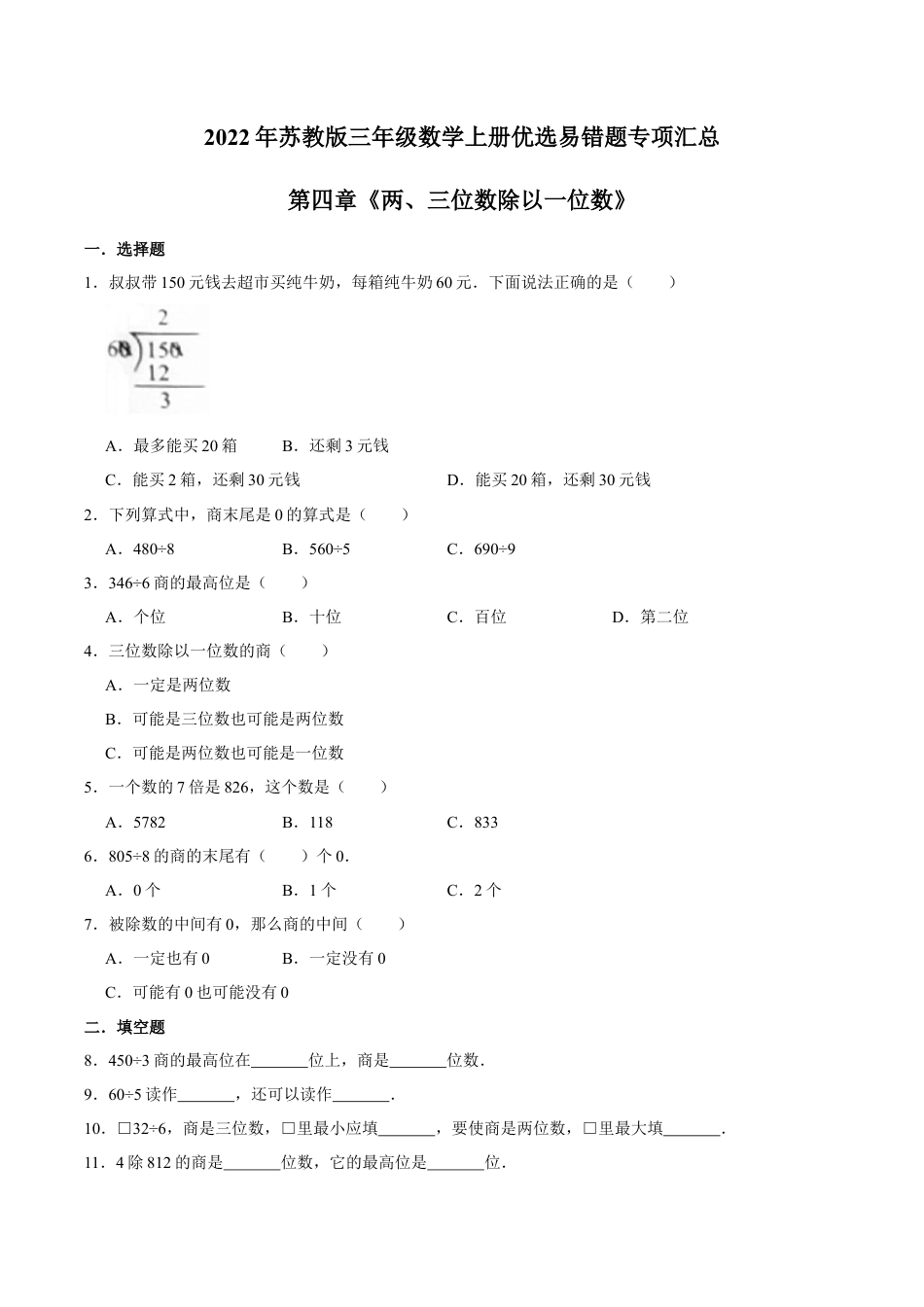 【易错笔记】第四章《两、三位数除以一位数》—三年级数学上册优选易错题专项汇总（原卷版）苏教版.docx_第1页