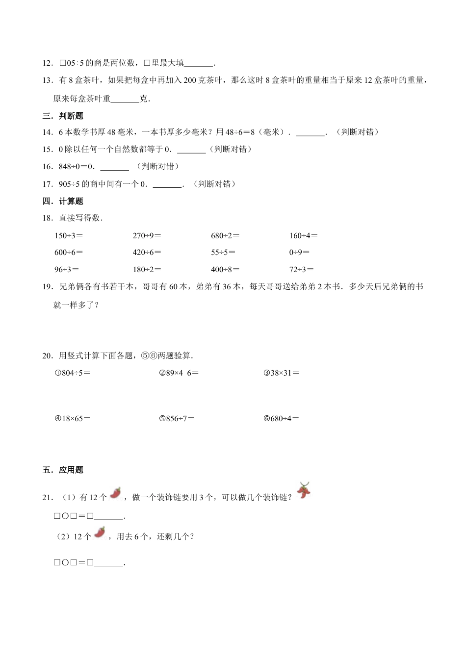 【易错笔记】第四章《两、三位数除以一位数》—三年级数学上册优选易错题专项汇总（原卷版）苏教版.docx_第2页