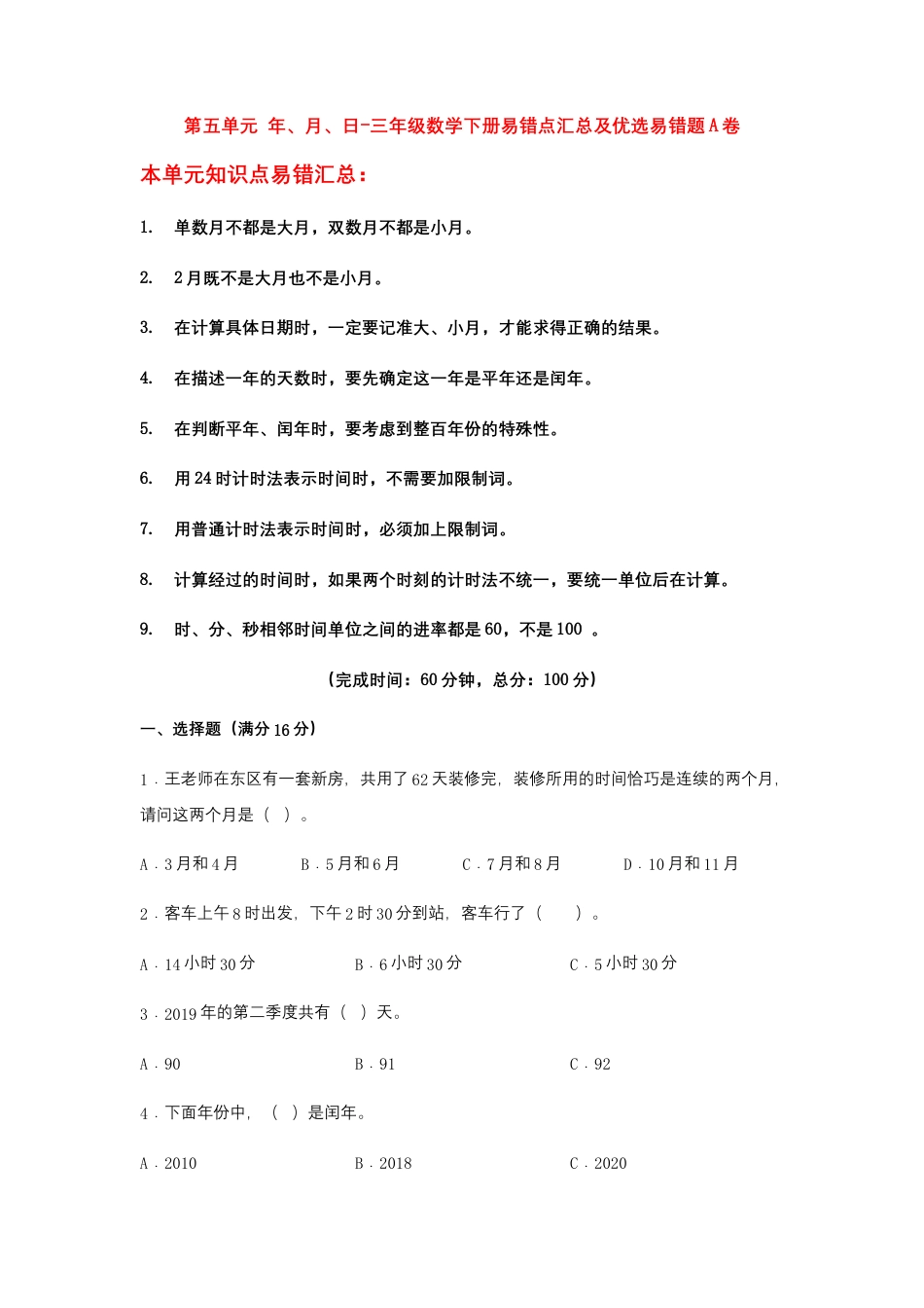 【易错笔记】第五单元 年、月、日-三年级数学下册易错点汇总及优选易错题A卷 苏教版（含答案）.docx_第1页