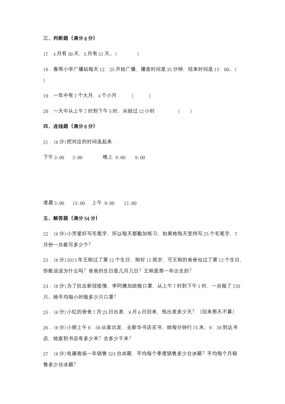 【易错笔记】第五单元 年、月、日-三年级数学下册易错点汇总及优选易错题A卷 苏教版（含答案）.docx_第3页