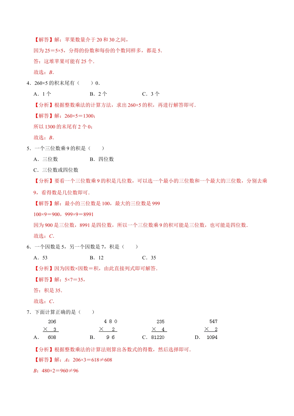 【易错笔记】第一章《两、三位数乘一位数》—三年级数学上册优选易错题专项汇总（解析版）苏教版.docx_第2页
