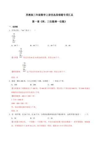 【易错笔记】第一章《两、三位数乘一位数》—三年级数学上册优选易错题专项汇总（解析版）苏教版.docx
