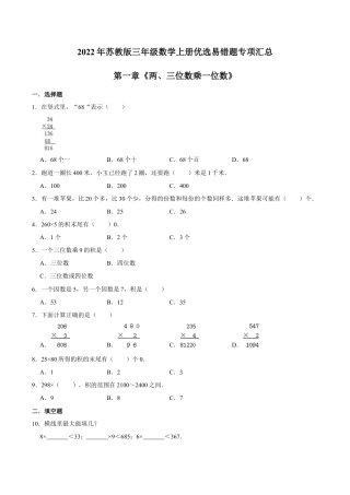 【易错笔记】第一章《两、三位数乘一位数》—三年级数学上册优选易错题专项汇总（原卷版）苏教版.docx