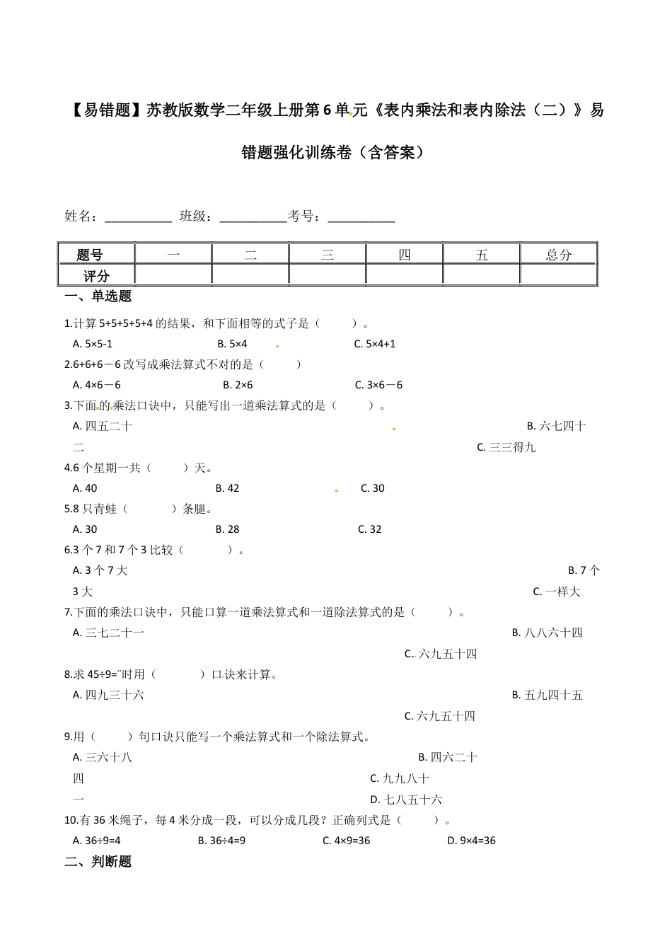 【易错题】苏教版数学二上第6单元《表内乘法和表内除法（二）》强化训练卷（含答案）.docx_第1页