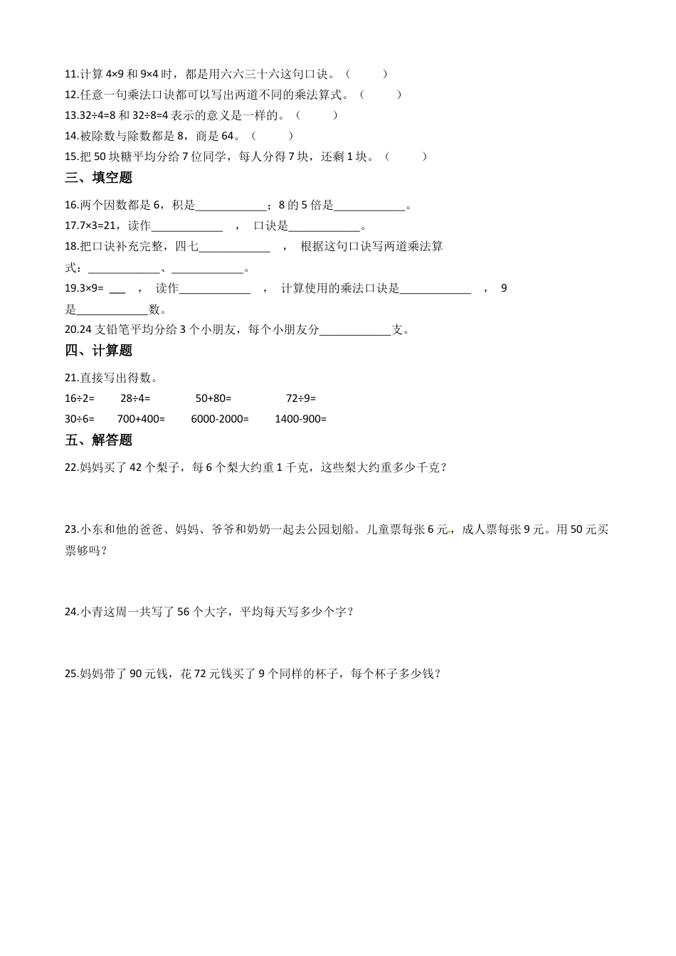【易错题】苏教版数学二上第6单元《表内乘法和表内除法（二）》强化训练卷（含答案）.docx_第2页