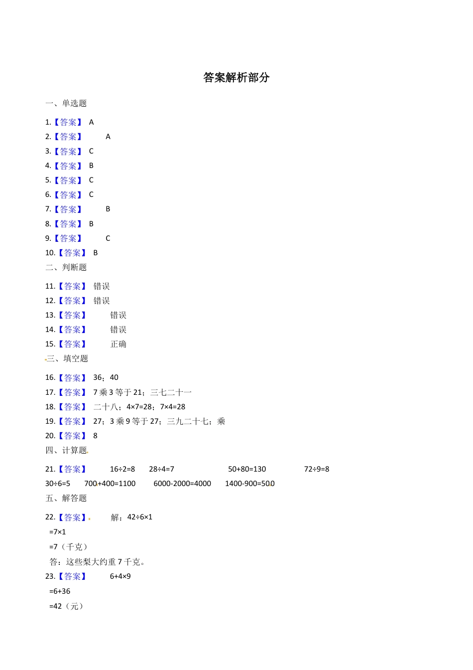【易错题】苏教版数学二上第6单元《表内乘法和表内除法（二）》强化训练卷（含答案）.docx_第3页