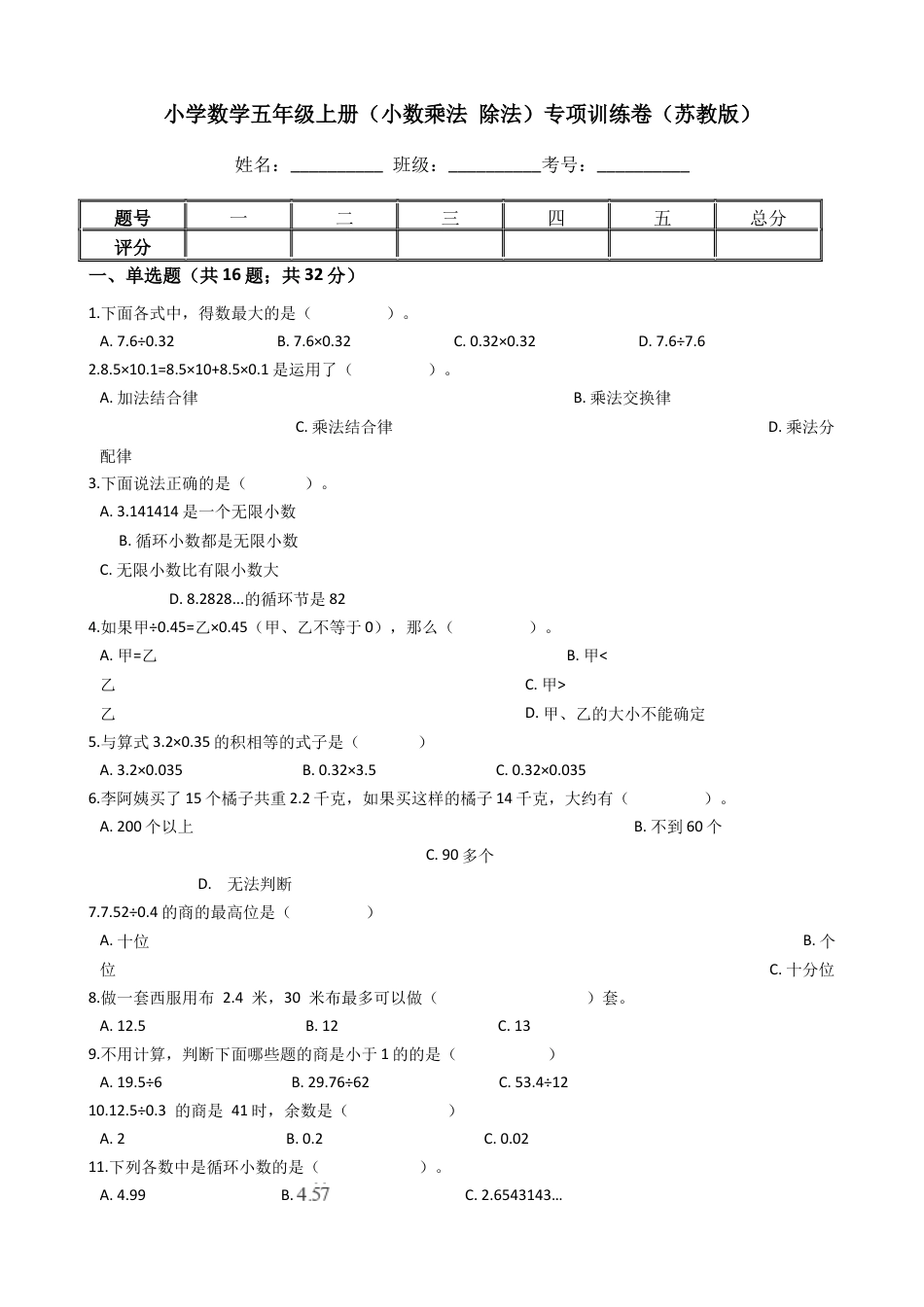 【专项训练】小学数学五年级上册（小数乘法和除法）（含答案、含解析）苏教版.docx_第1页