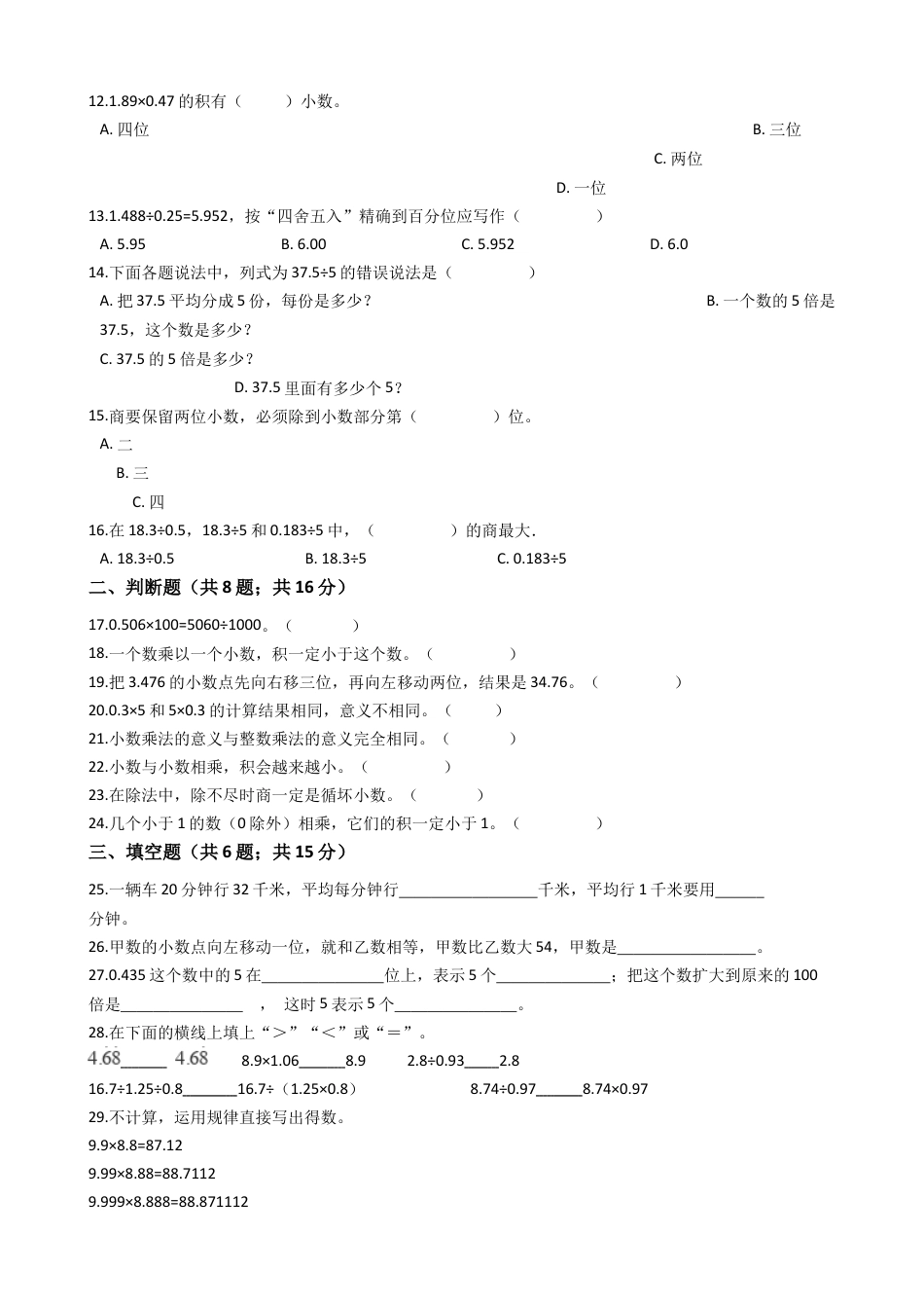 【专项训练】小学数学五年级上册（小数乘法和除法）（含答案、含解析）苏教版.docx_第2页