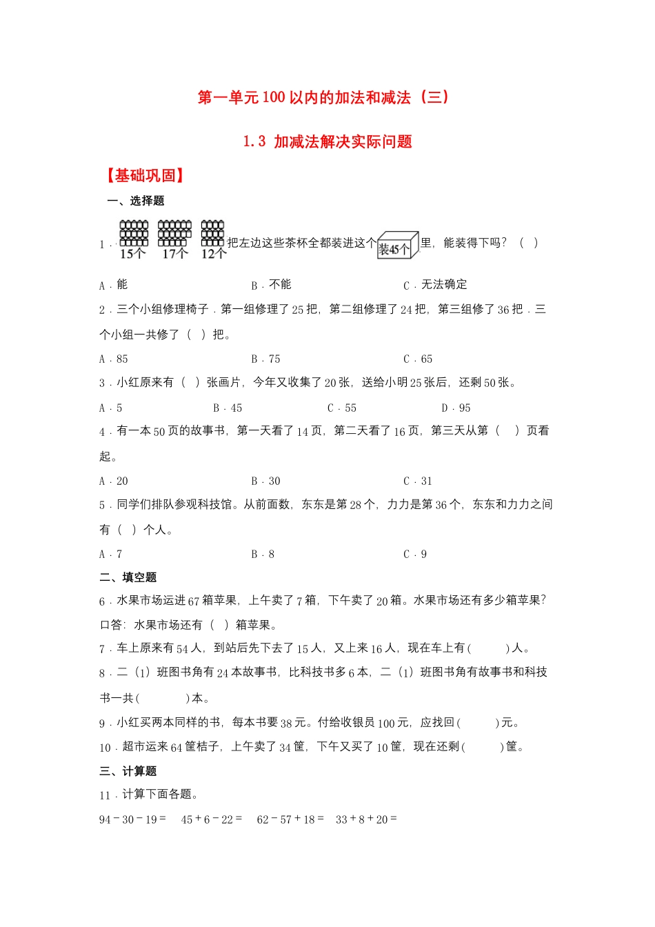 1.3 加减法解决实际问题（同步练习） 二年级上册数学同步课时练 （苏教版，含答案）.docx_第1页