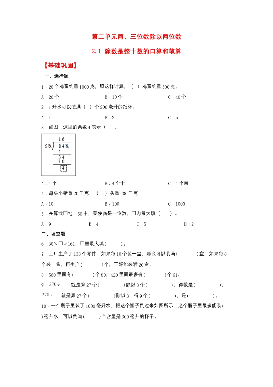 2.1 除数是整十数的口算和笔算（同步练习）+四年级上册数学同步课时练+（苏教版，含答案）.docx_第1页