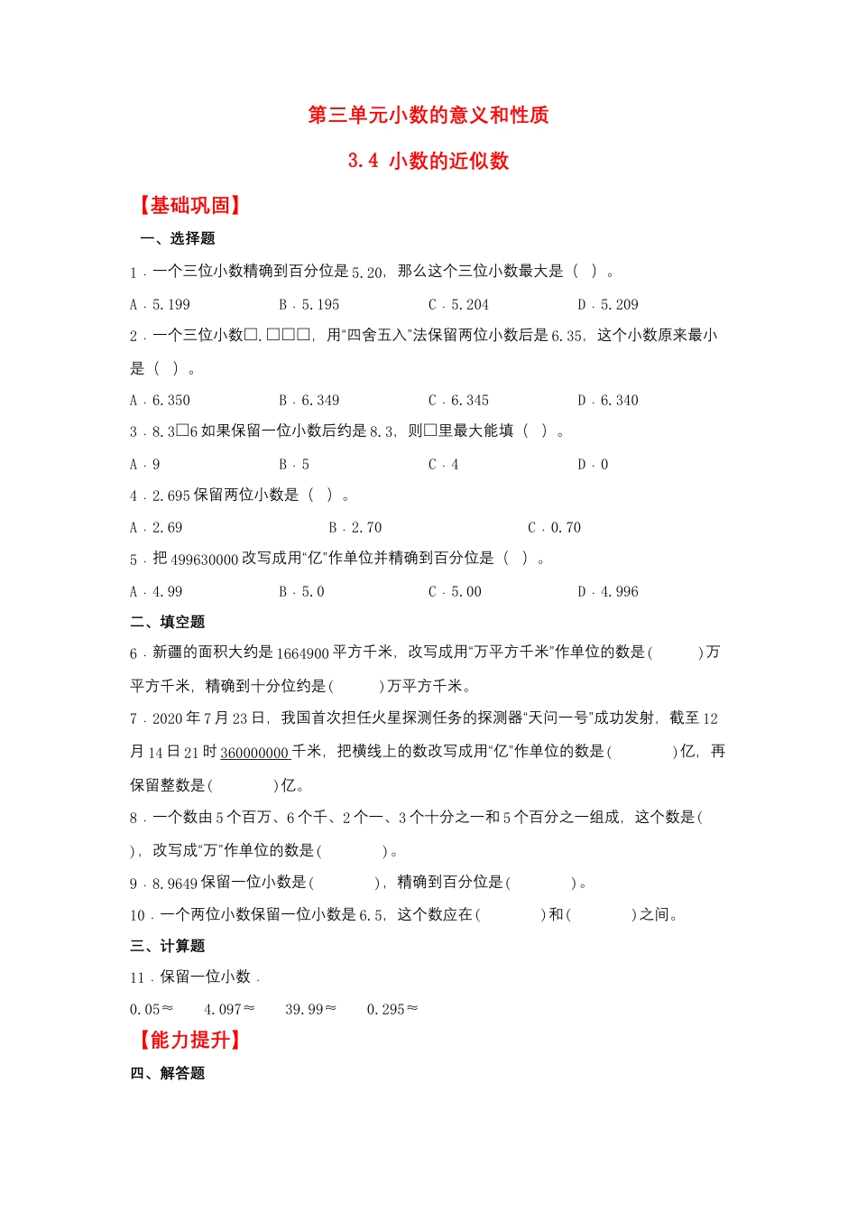 3.4 小数的近似数（同步练习） 五年级上册数学同步课时练 （苏教版，含答案）.docx_第1页