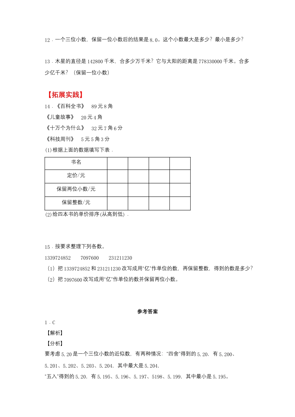 3.4 小数的近似数（同步练习） 五年级上册数学同步课时练 （苏教版，含答案）.docx_第2页