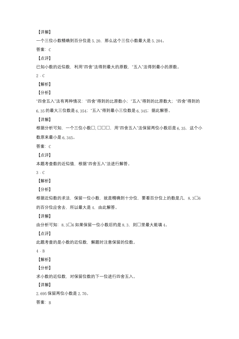 3.4 小数的近似数（同步练习） 五年级上册数学同步课时练 （苏教版，含答案）.docx_第3页