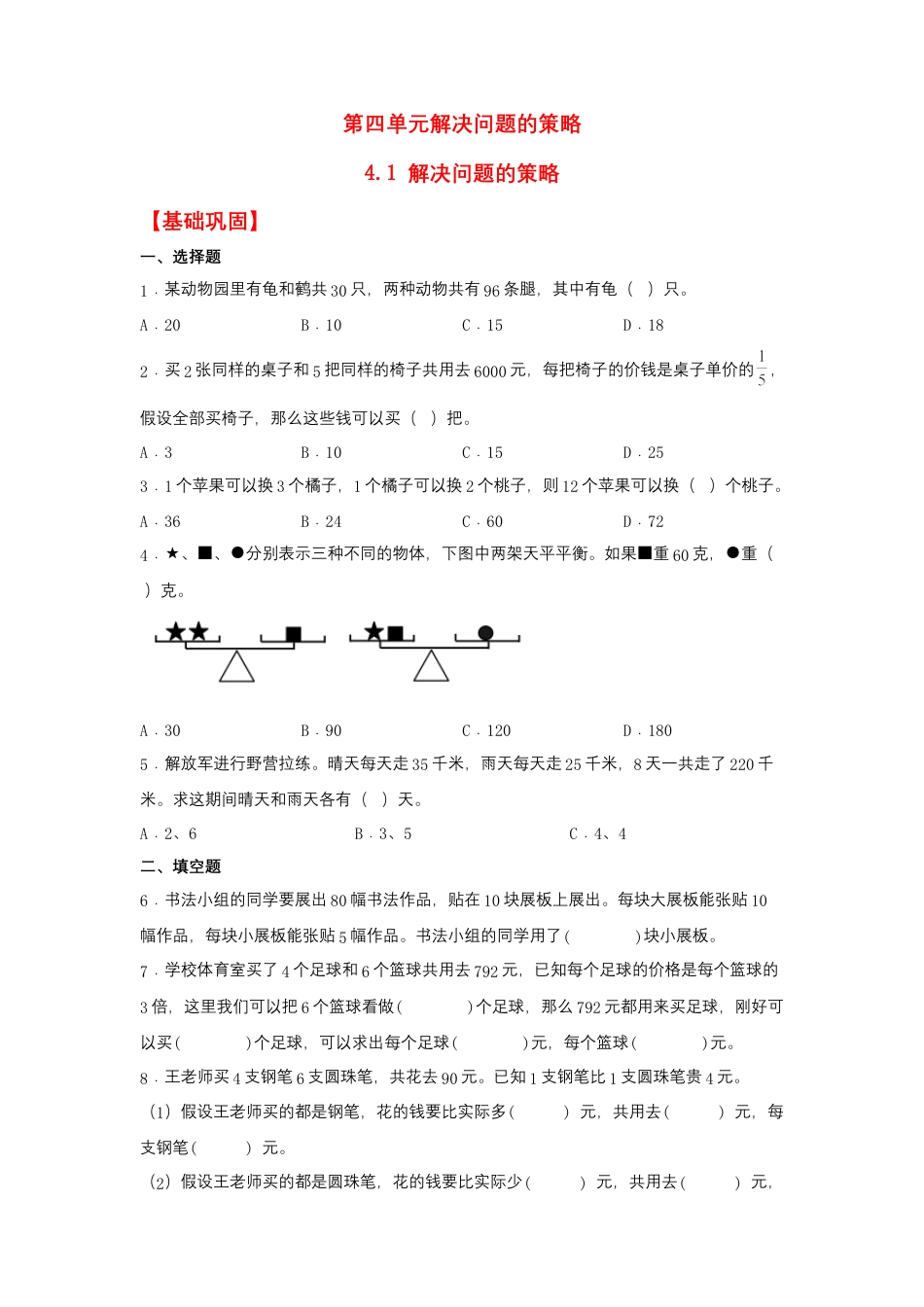 4.1 解决问题的策略（同步练习） 六年级上册数学同步课时练 （苏教版，含答案）.docx_第1页