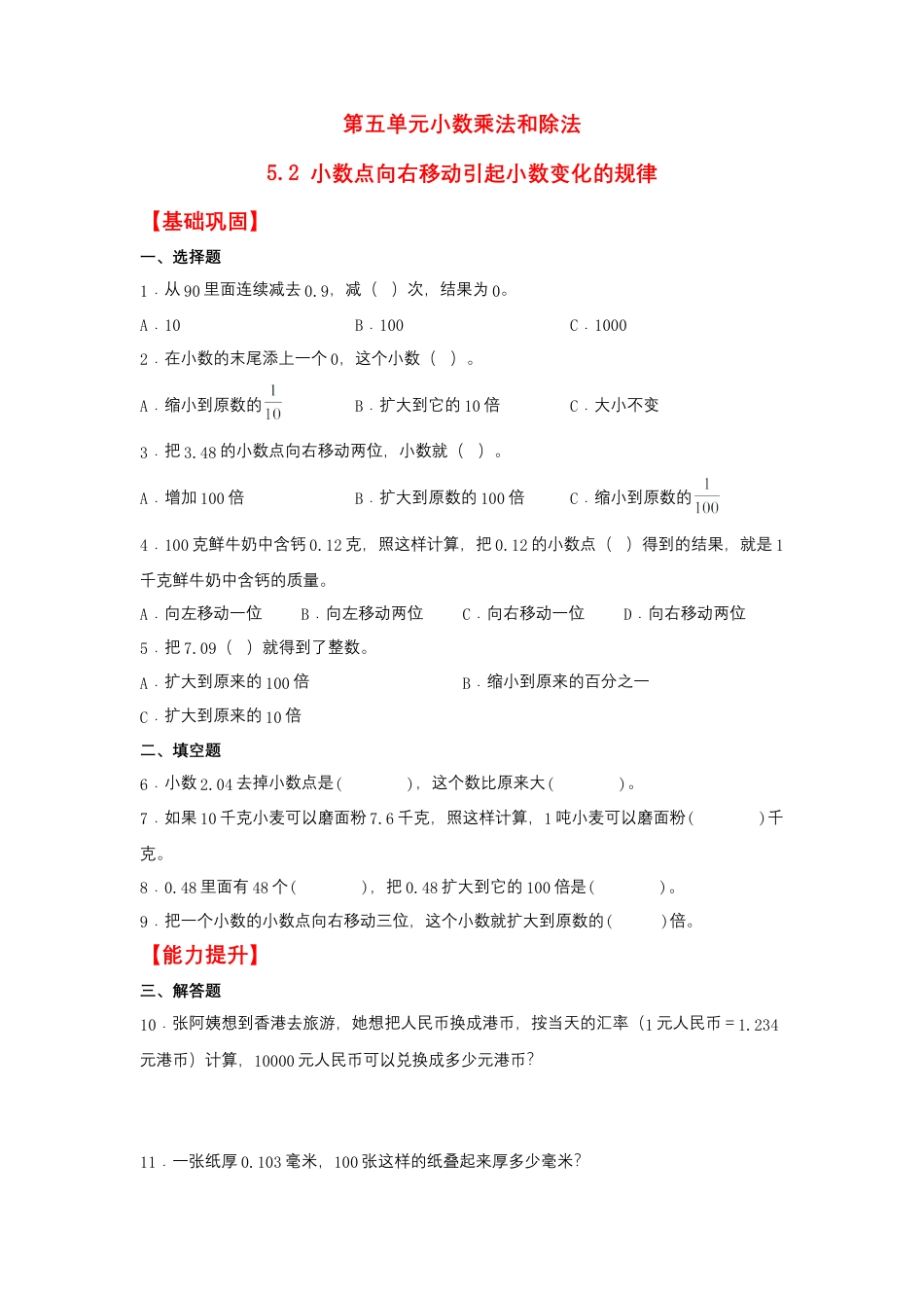 5.2 小数点向右移动引起小数变化的规律（同步练习） 五年级上册数学同步课时练 （苏教版，含答案）.docx_第1页