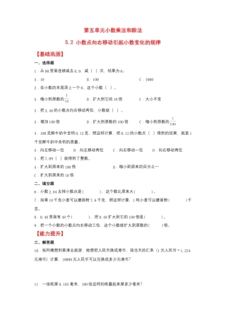5.2 小数点向右移动引起小数变化的规律（同步练习） 五年级上册数学同步课时练 （苏教版，含答案）.docx