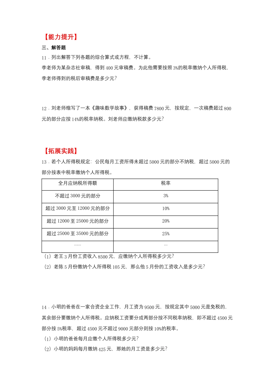 6.5 税率问题（同步练习） 六年级上册数学同步课时练 （苏教版，含答案）.docx_第2页