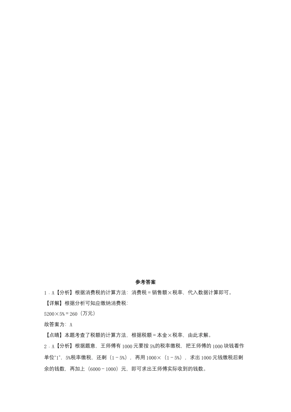 6.5 税率问题（同步练习） 六年级上册数学同步课时练 （苏教版，含答案）.docx_第3页