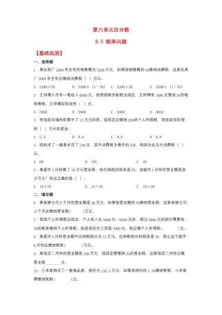 6.5 税率问题（同步练习） 六年级上册数学同步课时练 （苏教版，含答案）.docx