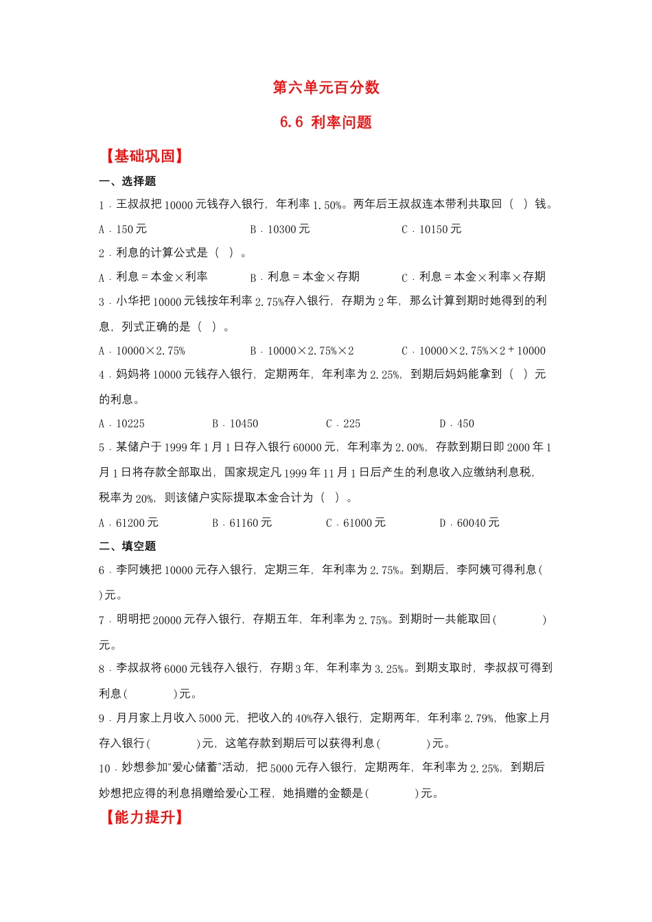 6.6 利率问题（同步练习） 六年级上册数学同步课时练 （苏教版，含答案）.docx_第1页