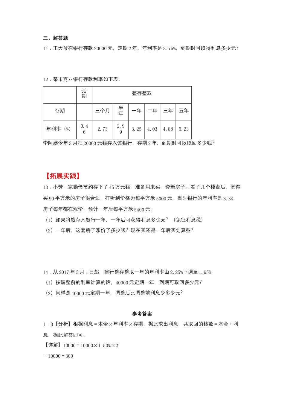 6.6 利率问题（同步练习） 六年级上册数学同步课时练 （苏教版，含答案）.docx_第2页