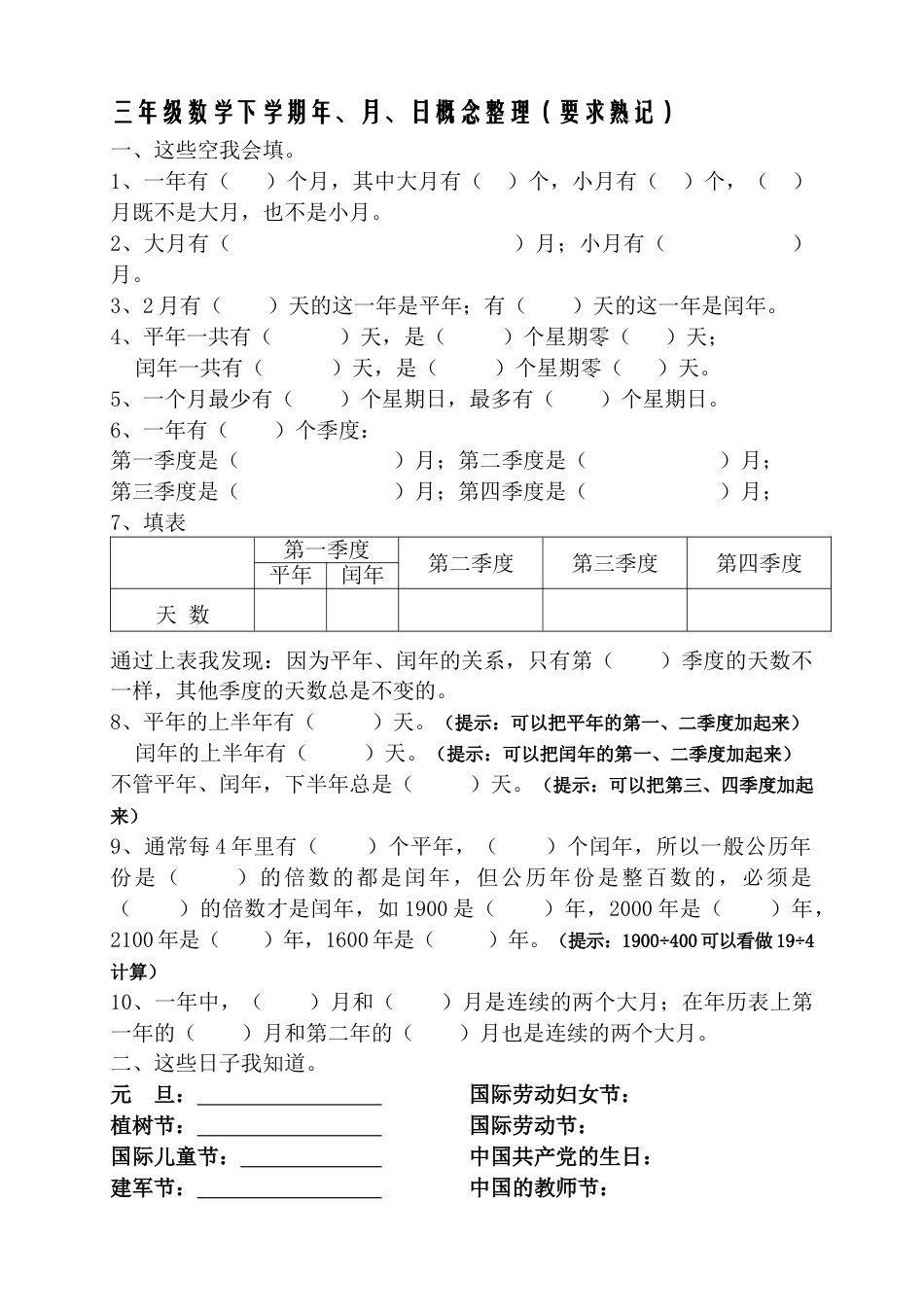春新版三年级数学下册年月日熟记内容.docx_第1页