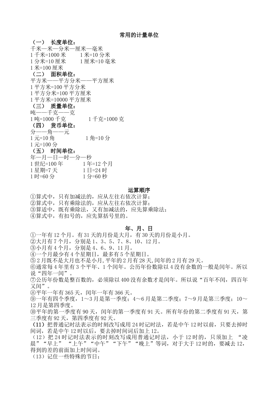 春新版三年级数学下册知识清单.docx_第1页