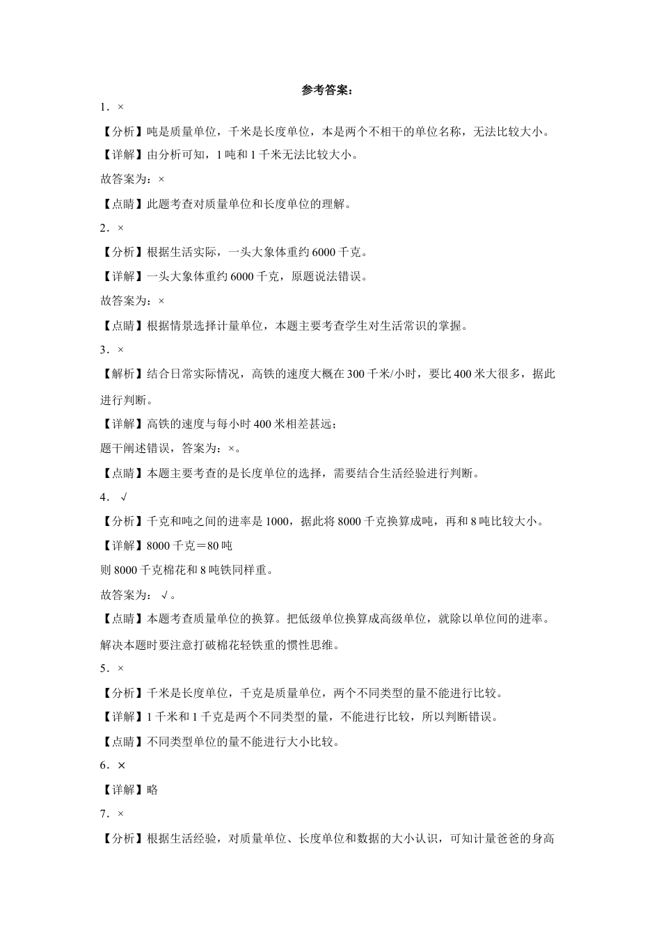 第二单元千米和吨判断题（易错题提高卷）三年级下册数学专项培优卷（苏教版）.docx_第2页