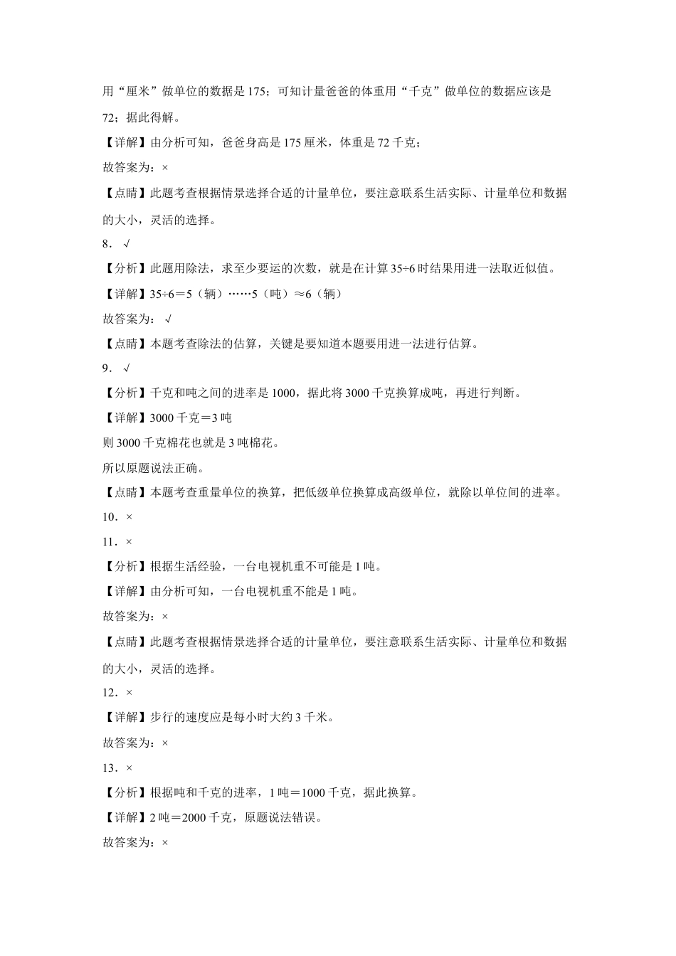 第二单元千米和吨判断题（易错题提高卷）三年级下册数学专项培优卷（苏教版）.docx_第3页