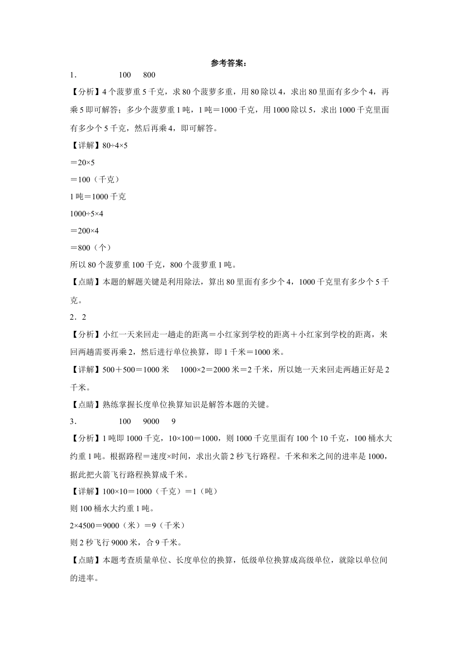 第二单元千米和吨填空题（易错题提高卷）三年级下册数学专项培优卷（苏教版）.docx_第3页