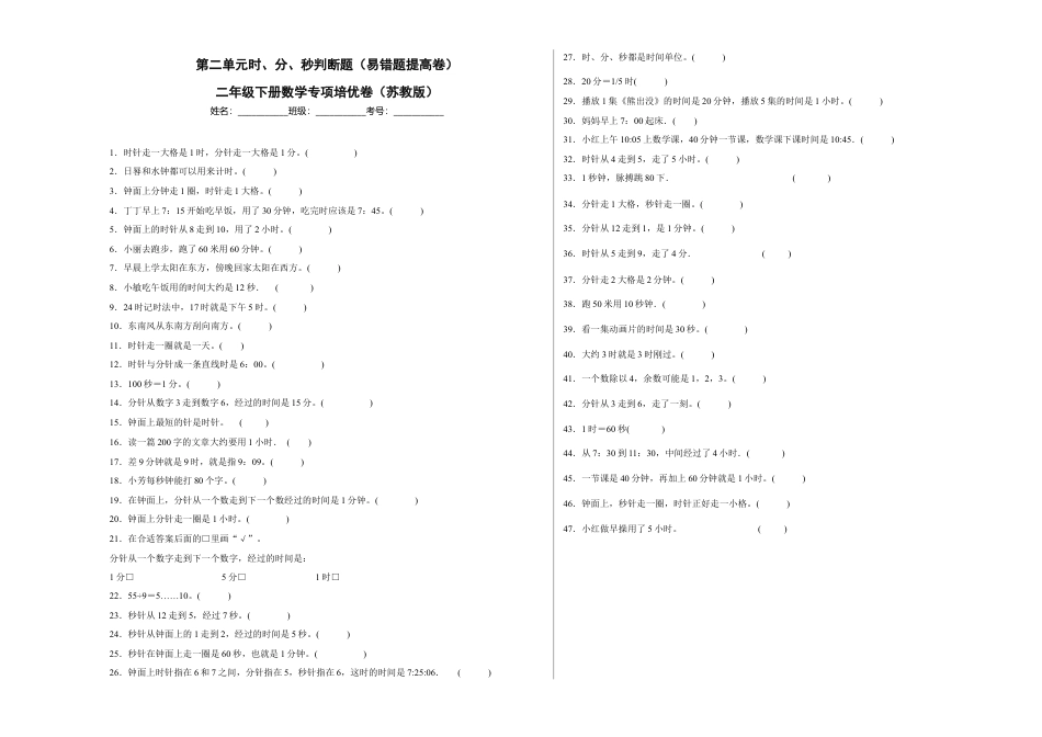 第二单元时、分、秒判断题（易错题提高卷）二年级下册数学专项培优卷（苏教版）.docx_第1页