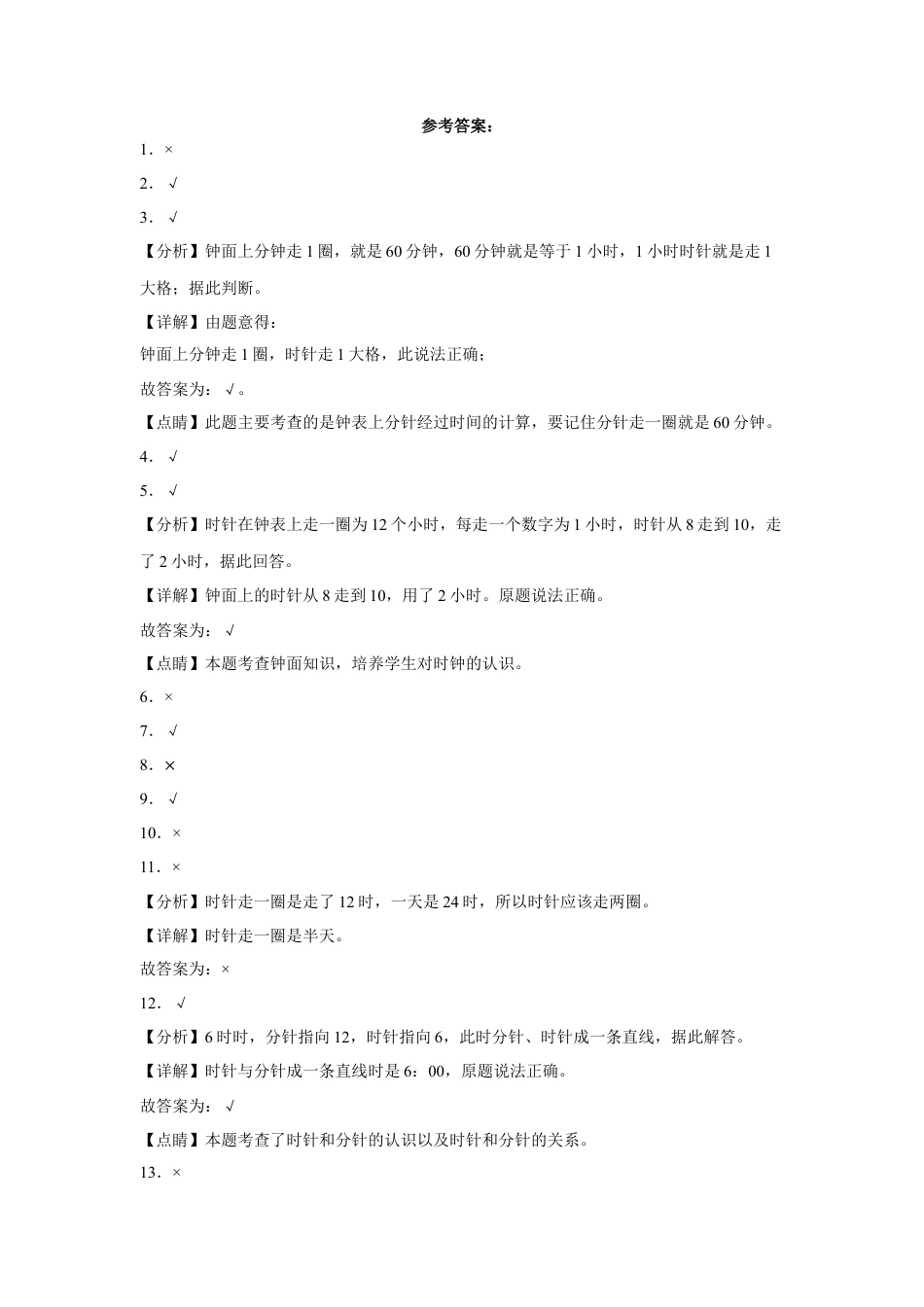第二单元时、分、秒判断题（易错题提高卷）二年级下册数学专项培优卷（苏教版）.docx_第2页