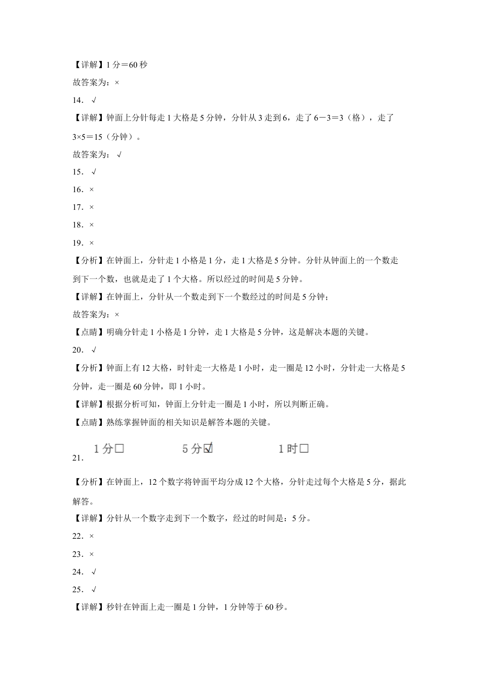第二单元时、分、秒判断题（易错题提高卷）二年级下册数学专项培优卷（苏教版）.docx_第3页