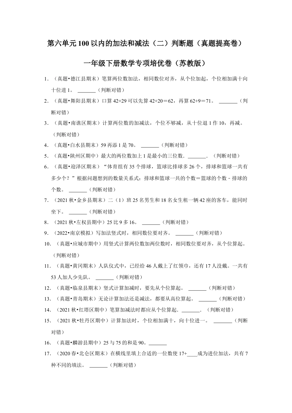 第六单元100以内的加法和减法（二）判断题（真题提高卷）一年级下册数学专项培优卷（苏教版）.docx_第1页