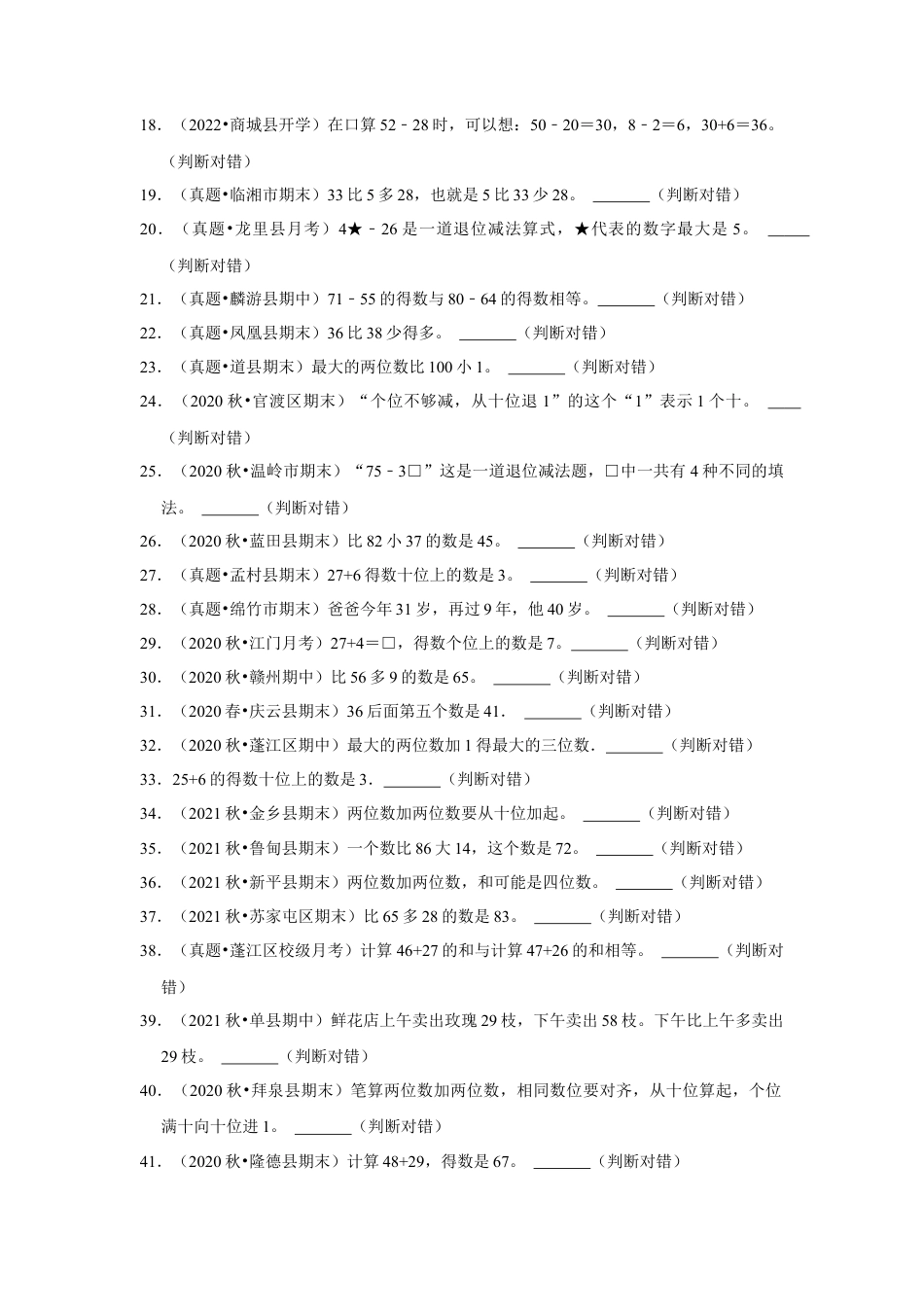第六单元100以内的加法和减法（二）判断题（真题提高卷）一年级下册数学专项培优卷（苏教版）.docx_第2页