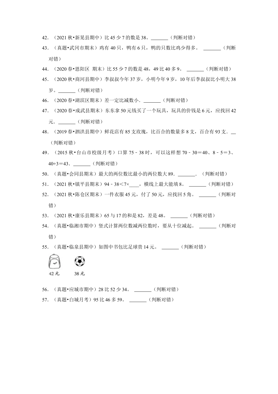 第六单元100以内的加法和减法（二）判断题（真题提高卷）一年级下册数学专项培优卷（苏教版）.docx_第3页