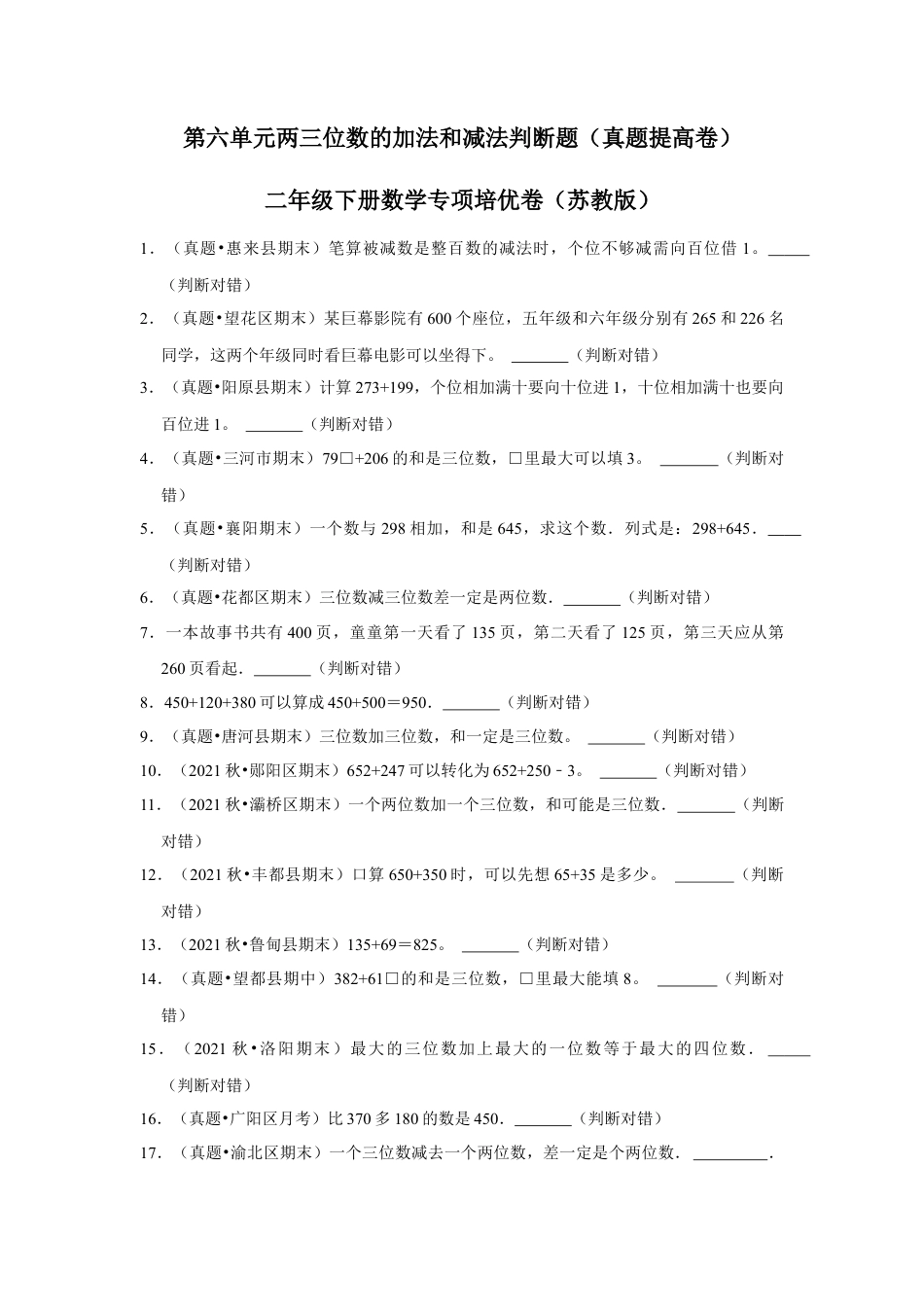 第六单元两三位数的加法和减法判断题（真题提高卷）二年级下册数学专项培优卷（苏教版）.docx_第1页