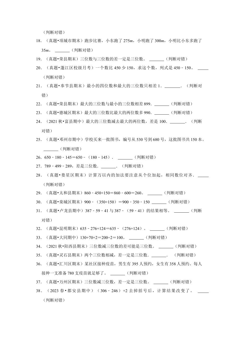 第六单元两三位数的加法和减法判断题（真题提高卷）二年级下册数学专项培优卷（苏教版）.docx_第2页
