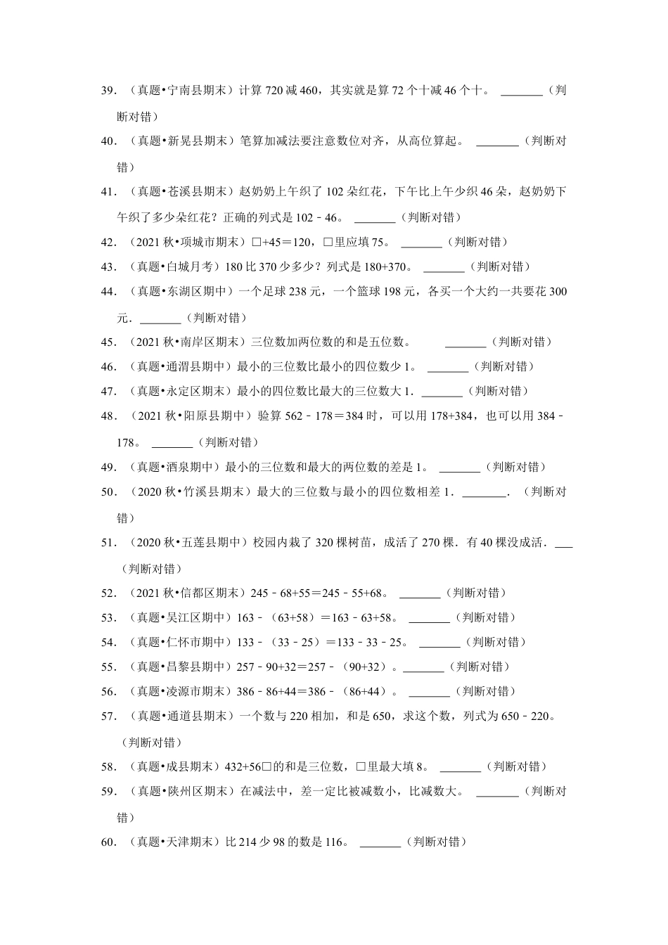 第六单元两三位数的加法和减法判断题（真题提高卷）二年级下册数学专项培优卷（苏教版）.docx_第3页