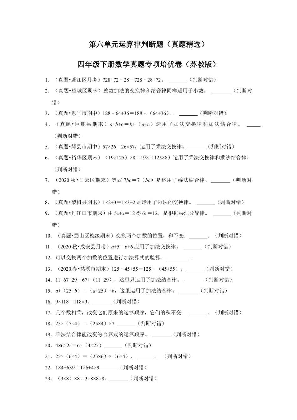 第六单元运算律判断题（真题精选）四年级下册数学真题专项培优卷（苏教版）.docx_第1页
